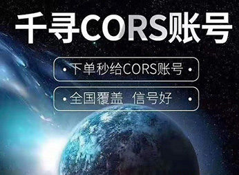 千尋知寸CORS賬號：開啟厘米級定位新紀元